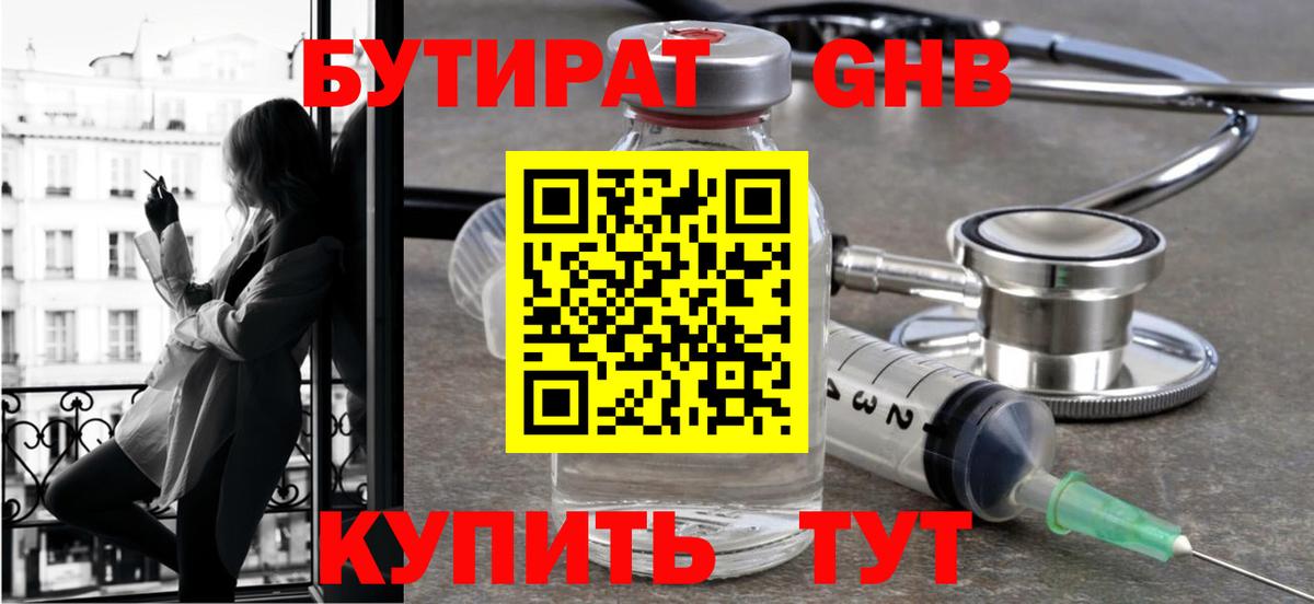 БУТИРАТ жидкий экстази Омск