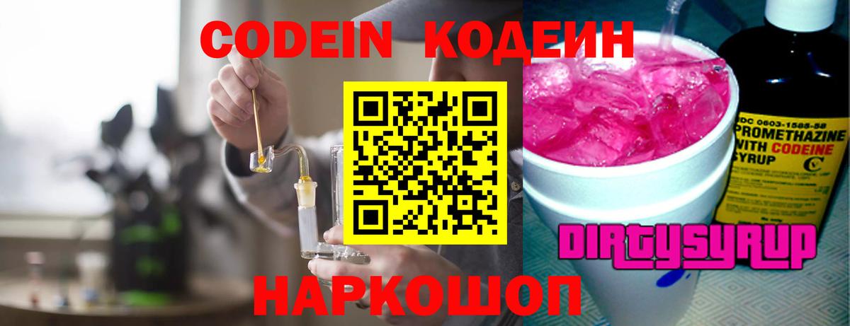 Кодеиновый сироп Lean Purple Drank Омск